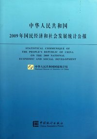 中华人民共和国2009年国民经济和社会发展统计公报