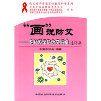 “画”说防艾——农村科学防治艾滋病连环画