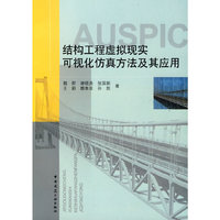 结构工程虚拟现实可视化仿真方法及其应用