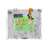 漫画吧教你画 帅酷人物