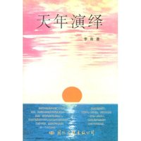天年演绎
