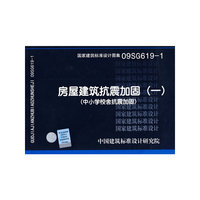 09SG619-1房屋建筑抗震加固（一）