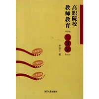 高职院校教师教育三分法
