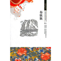 中国文化知识读本 布依族