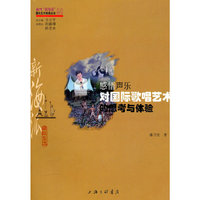 感悟声乐-对国际歌唱艺术的思考与体验