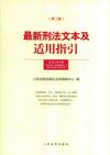 最新刑法文本及适用指引-第二版
