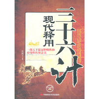 三十六计现代释用