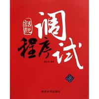 话说程序调试