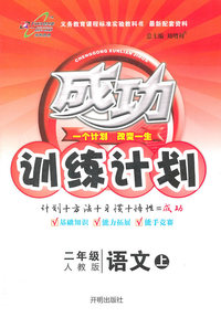 语文上-二年级-人教版-成功训练计划