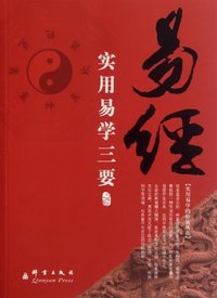 易经-实用易学三要