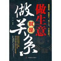 做生意就是做关系