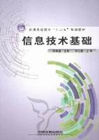 信息技术基础