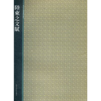 陆东之文赋