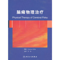 脑瘫物理治疗