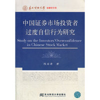 中国证券市场投资者过度自信行为研究