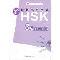 新汉语水平考试HSK3级全真模拟试卷-含MP3光盘一张