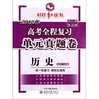 历史(适用于人民版供一轮复习课标区通用2012年高考全程复习单元真题卷)/桂壮红皮书系列丛书