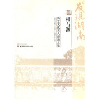 根与源——历史文化名人湖湘之旅