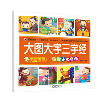 墨点美术 优能宝宝启智认知系列：大图大字三字经