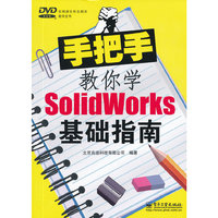 手把手教你学SolidWorks基础指南-含光盘1张