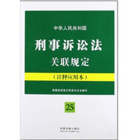 中华人民共和国刑事诉讼法关联规定：注释应用本——法律法规关联规定系列