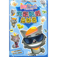 我爱灰太狼炫彩贴纸总动员