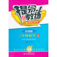 秋12提分教练:小三数学(上 青岛)