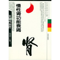 慢性肾功能衰竭及替代治疗（北京医学文库）