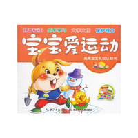 完美宝宝礼仪认知书·宝宝爱运动