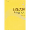 音乐大师与经典名作