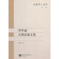 华学诚古汉语论文集