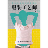 服装工艺师（高级）——职业技能培训鉴定教材