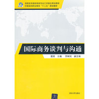 国际商务谈判与沟通(高职高专国际商务专业工学结合规划教材)