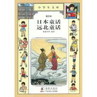 小学生文库015-日本童话 远北童话