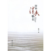 即将消失的文明