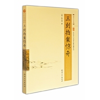 《三刻拍案惊奇》