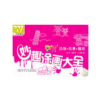 万友童书——妙趣涂画大全·动物 风景 建筑