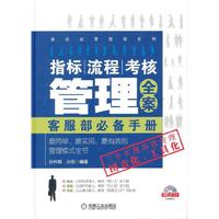 指标、流程、考核管理全案:客服部必备手册
