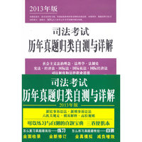 司法考试历年真题归类自测与详解-(全3册)