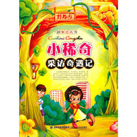 故事迷丛书:小稀奇采访奇遇记
