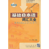 基础日本语词汇大全/日日通日语系列丛书
