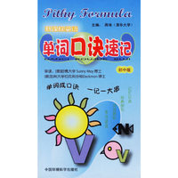 新课标英语单词口诀速记(初中版)