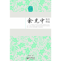 余光中散文精选