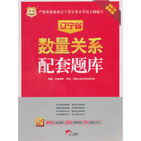 华图·辽宁省公务员录用考试专用教材：数量关系配套题库（2014最新版）（附840元面授课程+520元网络课程+99元网课代金券）