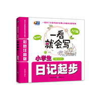 小学生日记起步-一看就会写-入门篇-一年级适用-彩色注音版