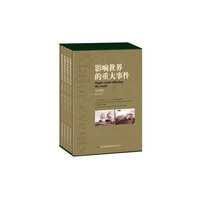 影响世界的重大事件(4卷)