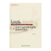 文化产业的创新体系和效率评价研究