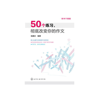50个练习.彻底改变你的作文