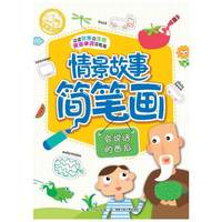 会说话的西瓜-情景故事简笔画