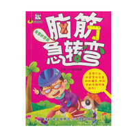 奇思妙想篇-脑筋急转弯